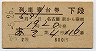 2等青★あき号・列車寝台券(名古屋から乗車・昭和37年)