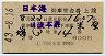 2等青★日本海号・列車寝台券(羽後本荘→米原)