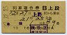1等緑★北陸号・列車寝台券(上野から乗車・昭和37年)