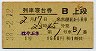 1等緑★はやぶさ号・列車寝台券(名古屋から・昭和38年)