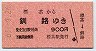 北海道・ナンバー1★標茶→釧路(昭和61年・900円)