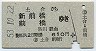 土合→新前橋・前橋(昭和53年・610円)