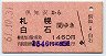 北海道・赤地紋★倶知安→札幌・白石(昭和61年)