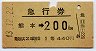 1等・緑地紋★急行券(熊本→200km・昭和43年)