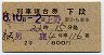 2等青★第2男鹿・列車寝台券(上野から乗車・昭和38年)