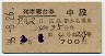 2等青★あき号・列車寝台券(広島から乗車・昭和36年)