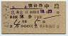 2等青★あそ号・寝台券(博多→・昭和43年)