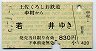 土佐くろしお鉄道★中村→若井(830円)