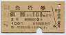 急行券・2等青★釧路→100km(昭和41年)