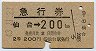 仙台印刷★急行券(仙台→200km・昭和43年)