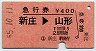 区間表示★急行券(新庄→山形・昭和55年)
