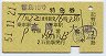 雷鳥10号・特急券(高岡→大阪・昭和51年)