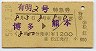 有明2号・特急券(博多→熊本・昭和52年)