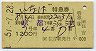 いなば号・特急券(京都→沼津・昭和51年)
