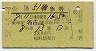 金星51号・特急券(名古屋→熊本・昭和52年)