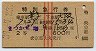 赤線3条★まつかぜ号・特別急行券(米子→大阪)