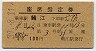 2等青★ゆのくに号・座席指定券(鯖江→・昭和39年)
