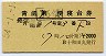 十和田丸発行★青函第26便・寝台券(昭和54年)