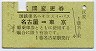 鉄道→国鉄バス★区間変更券(名古屋→東京・昭和52年)