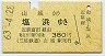 三岐鉄道→近鉄連絡★山城→塩浜(昭和63年・380円)