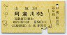 三岐鉄道→近鉄連絡★山城→阿倉川(昭和63年・290円)