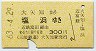 三岐鉄道→近鉄連絡★大矢知→塩浜(昭和63年・300円)