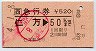 急行券(仁万→50km・平成4年)