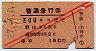 赤線2条★普通急行券(岡山から・3等赤・昭和27年)