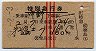 赤線3条★第2富士・特別急行券(宇野・昭和39年・2等)
