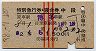 赤線3条★さくら号・特別急行券・寝台券(昭和38年)