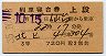 3等赤★北上号・列車寝台券(仙台から乗車・昭和35年)