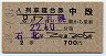 2等青★石北号・列車寝台券(札幌から乗車・昭和38年)