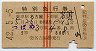 赤線3条★つばめ号・特別急行券(名古屋→岩国・2等)