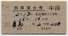 2等青★霧島号・列車寝台券(名古屋から・昭和38年)