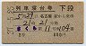 2等青★さくら号・列車寝台券(名古屋から・昭和37年)