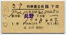 1等・緑地紋★きそ号・列車寝台券(長野→・昭和43年)