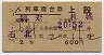 2等青★石北号・列車寝台券(網走→札幌・昭和40年)