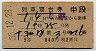 2等青★十和田号・列車寝台券(上野から・昭和35年)