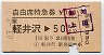 自由席特急券(軽井沢→50kmまで(昭和63年)