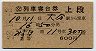 2等青★みずほ号・列車寝台券(大分から乗車・昭和38年)