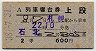 2等青★石北号・列車寝台券(札幌から乗車・昭和38年)
