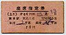 東武★第64列車・座席指定券(東武日光・昭和45年)