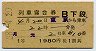 1等・緑地紋★月光号・列車寝台券(東京から乗車)