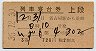 3等赤★いずも号・列車寝台券(名古屋から・昭和35年)