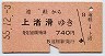 名寄本線・渚滑線★遠軽→上渚滑(昭和55年・740円)