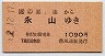 (ム)風連→永山(平成2年・1090円)