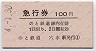 のと鉄道★急行券(穴水駅・100円・平成4年)