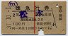 赤線1条★準急行券(松本から・麻績駅発行・2等青)