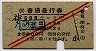 旧2等★普通急行券(600kmまで・岡山から・昭和28年)