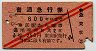 赤斜線2条★普通急行券(東京から・昭和27年・3等赤)